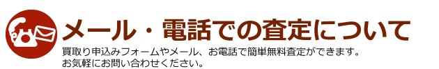 メール・電話での古着買取査定について