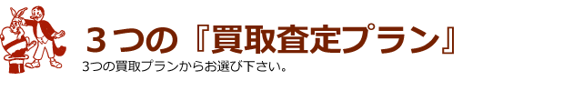 3つの『古着買取査定プラン』