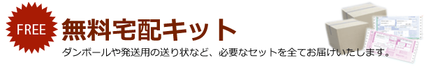 古着買取り無料宅配キット