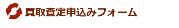 古着買取査定お申込みフォーム