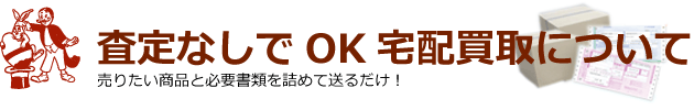 査定なしでOK、宅配での古着買取について