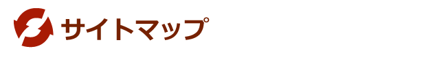 サイトマップ