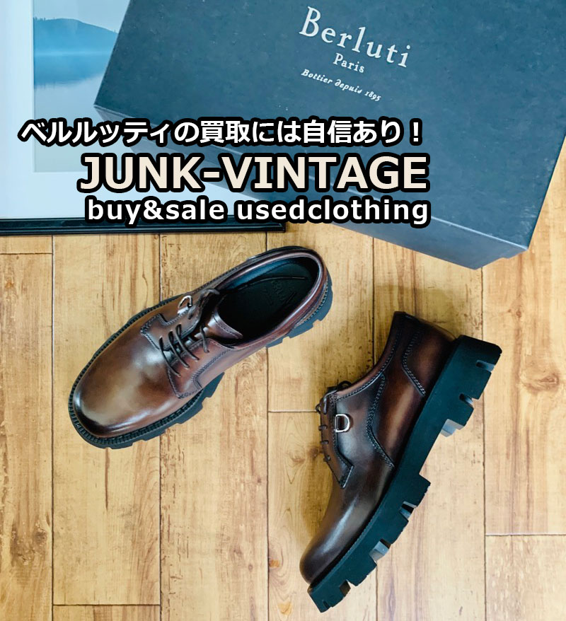 ベルルッティ ツイスト レザーダービー シューズの買取実績 | 古着買取のJUNK-VINTAGE