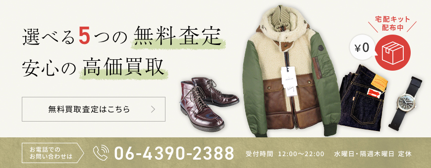 無料買取査定はこちら
