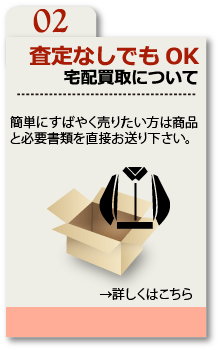 査定なしでもOK宅配買取について