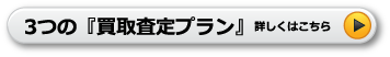 3つの『買い取り査定プラン』