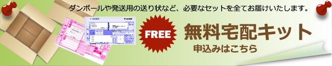 無料宅配キットのお申込みはこちらから