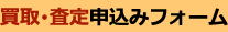査定申込フォーム