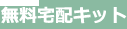 無料宅配セット