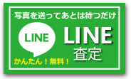LINE買取り
