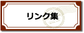 リンク集