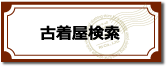 古着屋検索